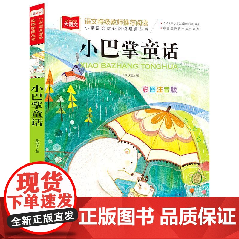 小巴掌童话小学语文课外阅读经典丛书彩图注音版低年级读物一年级二年级课外书小学生课外阅读书籍带拼音儿童文学寒暑假书目正高清大图