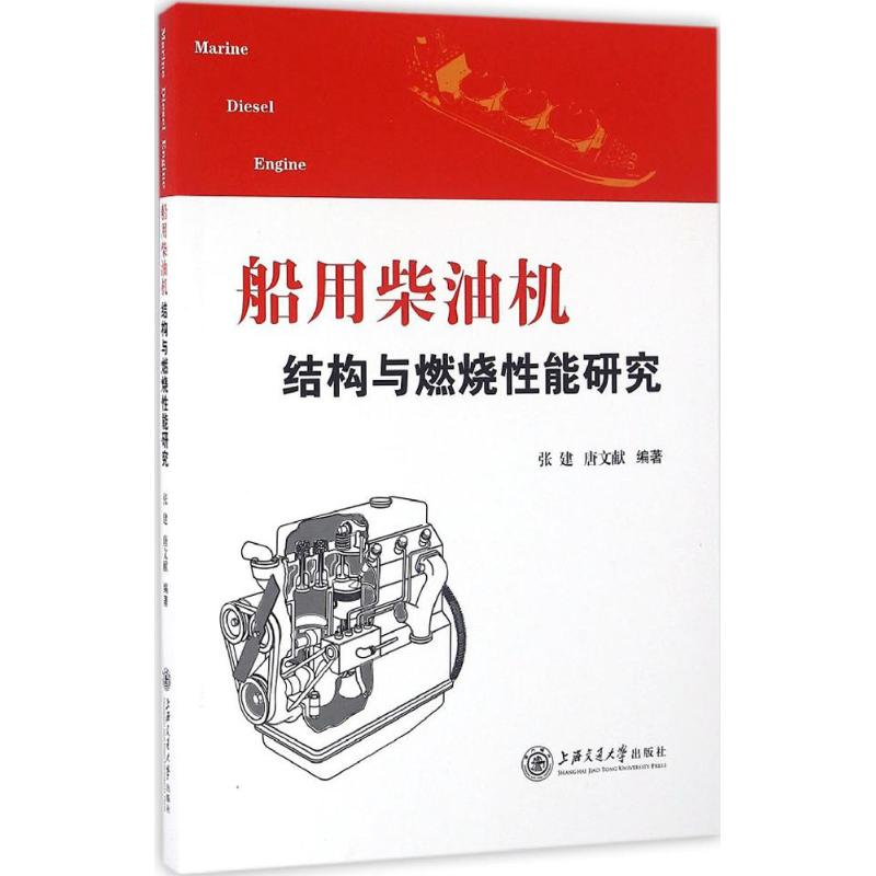音像船用柴油机结构与燃烧能研究张建,唐文献 编著