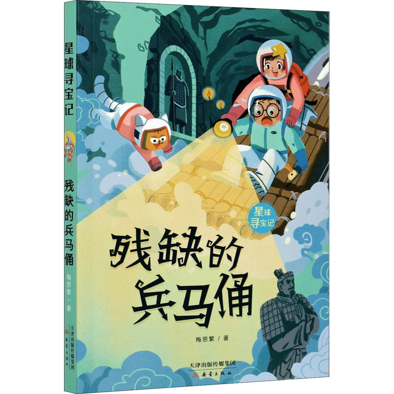 醉染图书残缺的兵马俑9787530770825高清大图