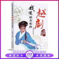 戏迷最喜欢的越剧经典唱段歌词简谱对照曲集曲谱唱词自学教材书籍 越剧经典唱段