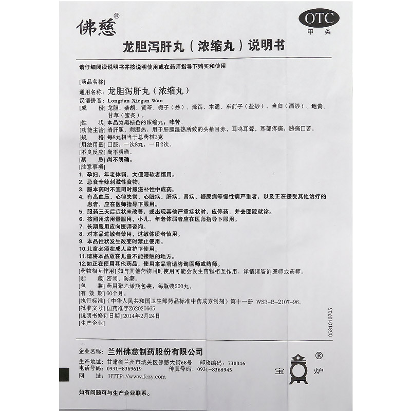 佛慈 龙胆泻肝丸(浓缩丸) 200丸*1瓶/盒 清肝胆 湿热头晕 目赤耳鸣 耳聋口苦尿黄药正品