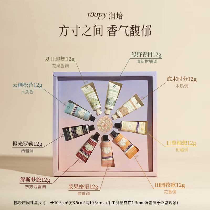 润培roopy护手霜拂晓庄园礼盒12g*9