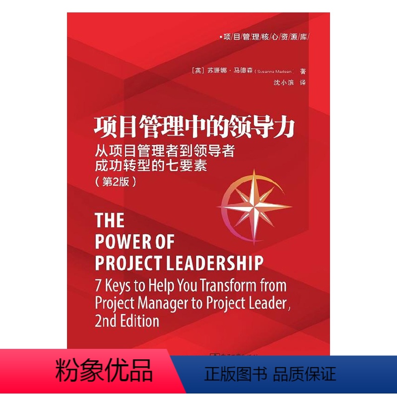 【正版】2020新版 项目管理中的领导力 从项目管理者到领导者成功转型的七要素 第2版 项目经理转型为项目领导者学习参