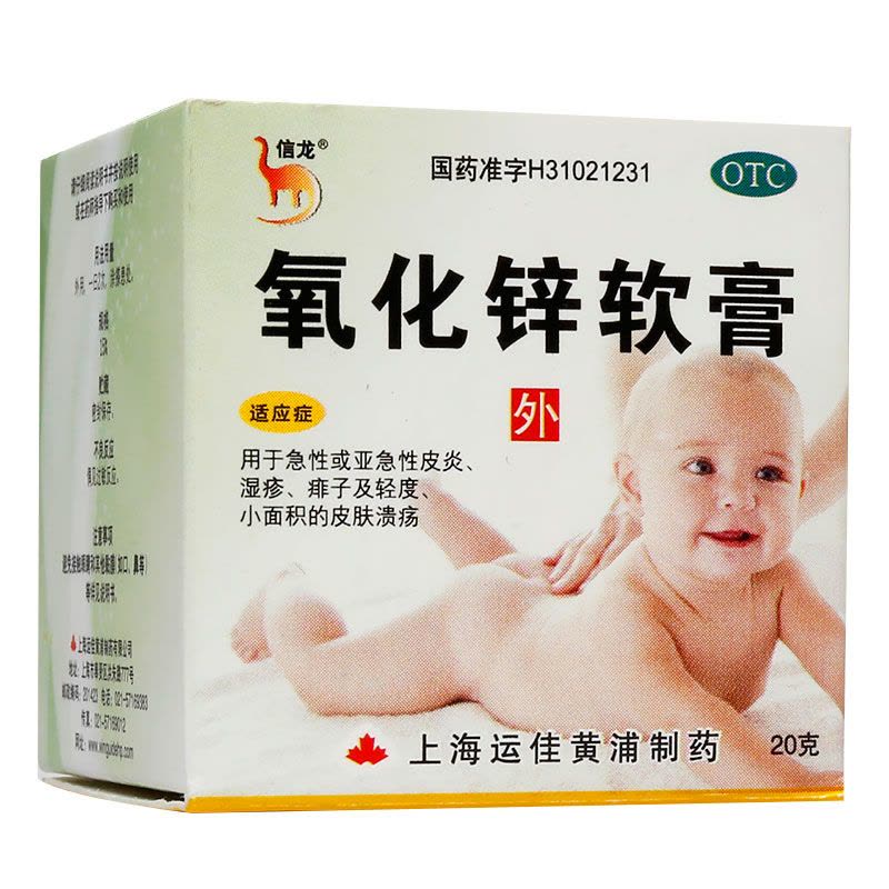 信龙 氧化锌软膏 20g/盒 急性或亚急性皮炎 湿疹 痱子 轻度、小面积的皮肤溃疡图片
