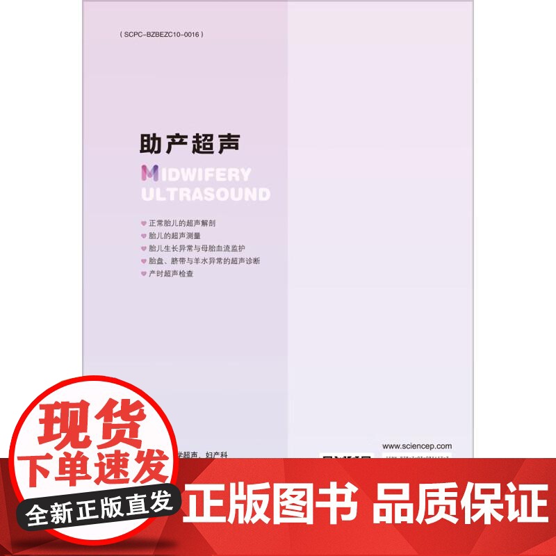 2025新版助产超声李胜利等编9787030814173助产超声理论和临床相关知识适于各级医院超声科医师助产士产科医师产高清大图