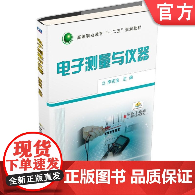正版 电子测量与仪器 李宗宝 9787111502661 机械工业出版社 教材
