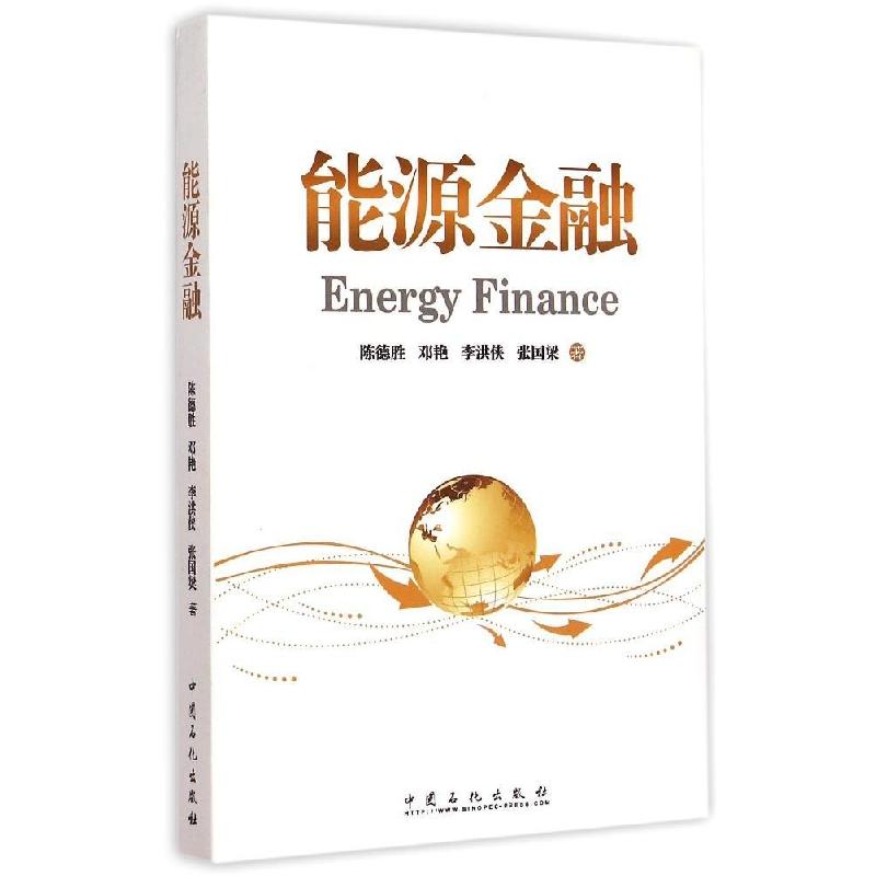 正版新书】能源金融陈德胜 等 著 著9787511432629