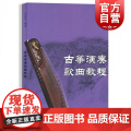古筝演奏歌曲教程 古筝初学入门基础教材 古筝奏法教材教学 以歌曲为内容的进阶式古筝教材 音乐图书籍 上海音乐出版歌