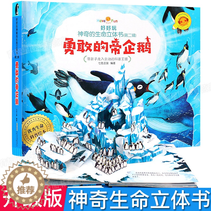 [醉染正版]好好玩神奇生命立体书第二辑 勇敢的帝企鹅 儿童3d立体书翻翻书洞洞书籍0-2-3周岁幼儿绘本5-6岁读物 启高清大图