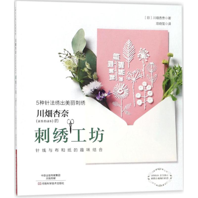 [M]川畑杏奈(annas)的刺绣工坊-9787534968273