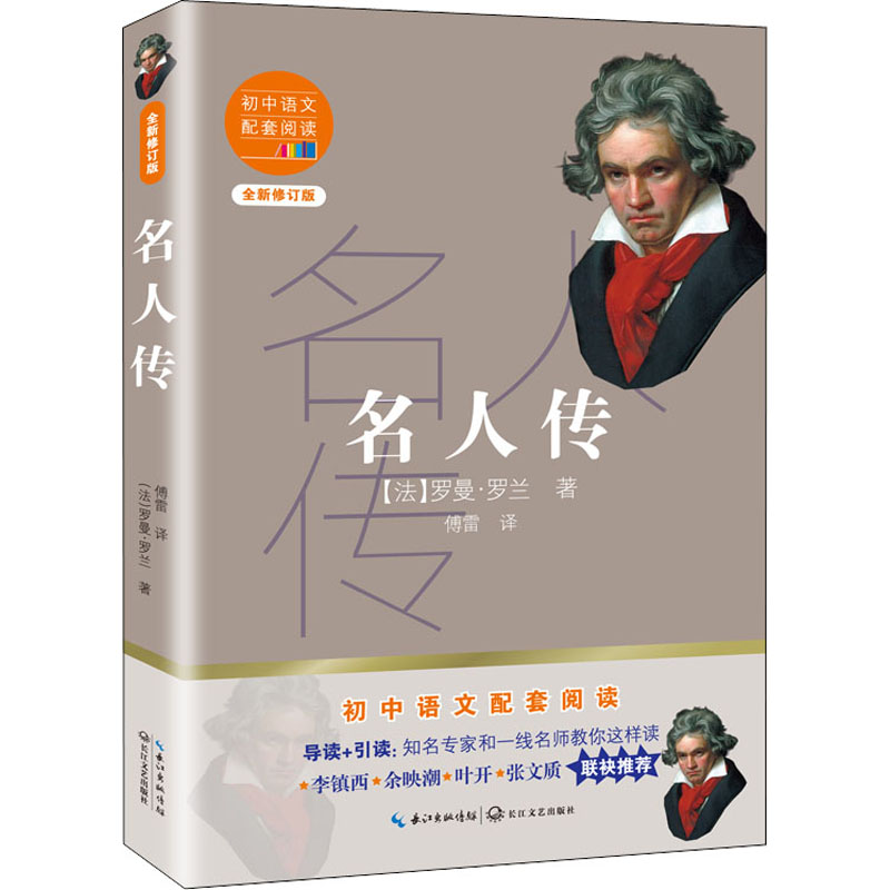 [M]名人传 全新修订版 (法)罗曼·罗兰 著 傅雷 译 -9787570219711高清大图