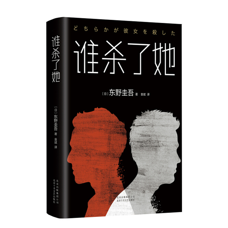 单本全册 [正版]书店 谁杀了她(精) 2018版 东野圭吾 加贺恭一郎系列长篇杰作 侦探悬疑推理小说解忧杂货店白夜行恶