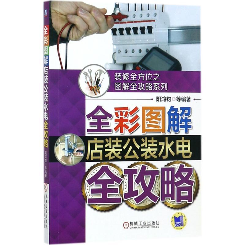 正版新书】全彩图解店装公装水电全攻略阳鸿钧9787111583653