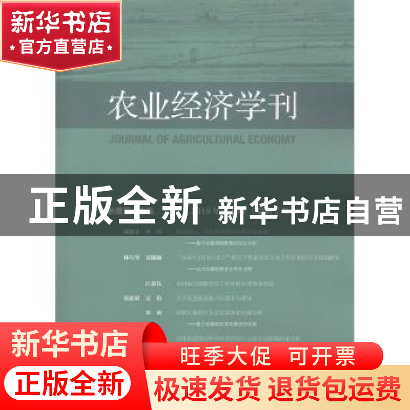 正版 农业经济学刊(2019年第1期)(总第7期) 张德元 社会科学文献高清大图