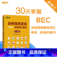 剑桥商务英语(BEC)初级词汇精选:乱序版 [正版]剑桥商务英语(BEC)初级词汇精选:乱序版 BEC真题高频词汇 出国