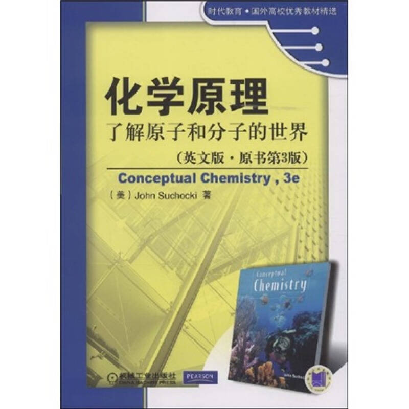 正版新书]化学原理了解原子和分子的世界(英文版.原书第3版)(高清大图