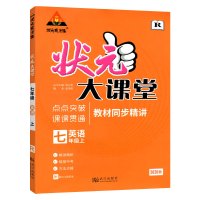 【正版2020秋】状元成才路 状元大课堂 英语七年级上册人教版7年级上册RJ版 初中初一英语教材同步解析练习题衔接中
