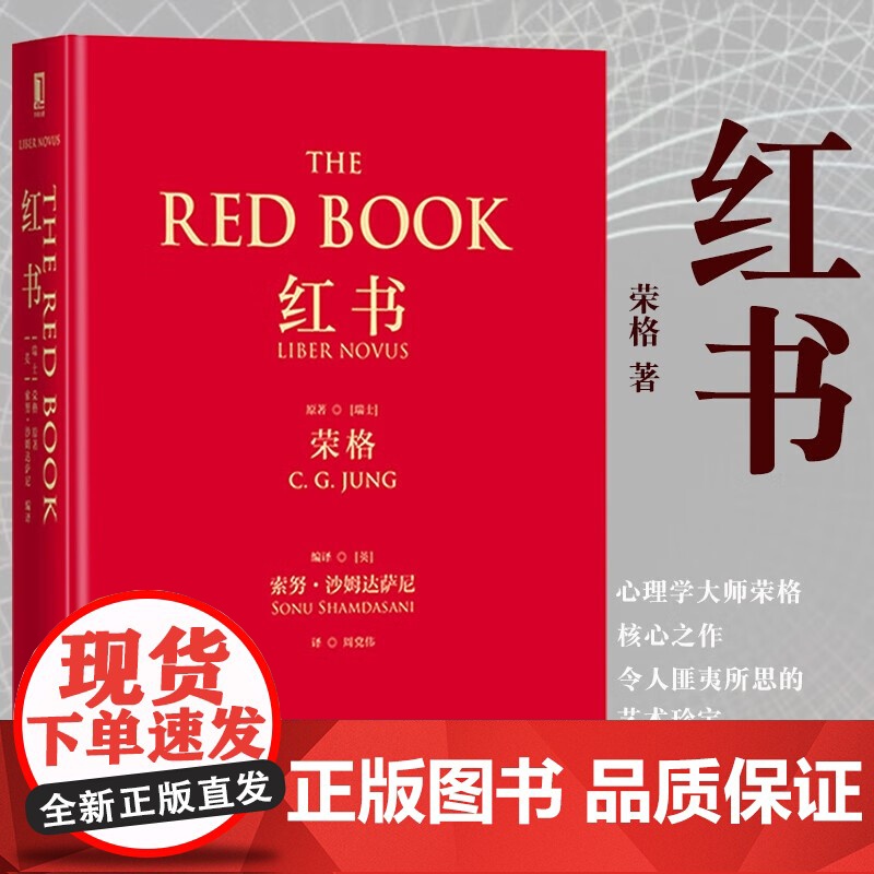 红书 荣格 心理学大师荣格经典著作 周党伟译 揭开心理学史秘密 理解心理学不得不读的一本书 授权完整正版书籍高清大图