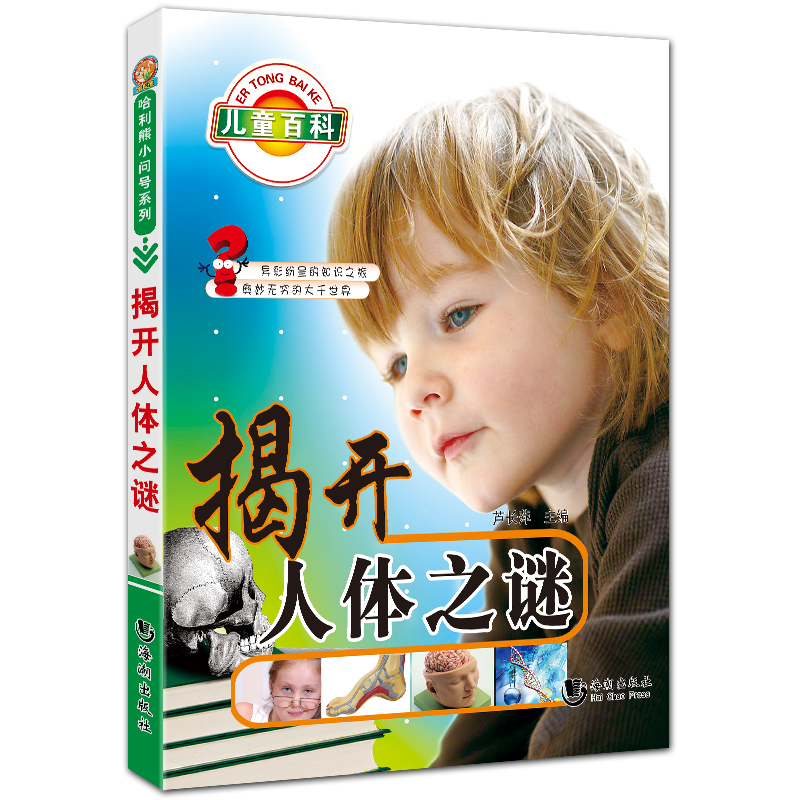 揭开人体之谜 哈利熊小问号系列 全彩拼音儿童科普教程 芦长萍主编 海潮出版社