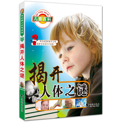 揭开人体之谜 哈利熊小问号系列 全彩拼音儿童科普教程 芦长萍主编 海潮出版社
