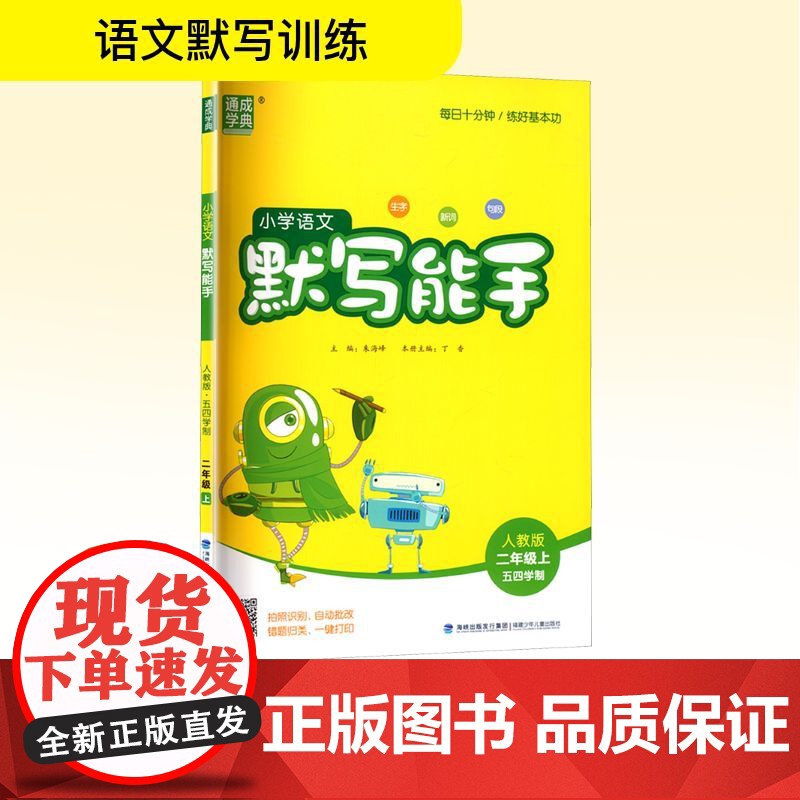 小学语文默写能手 二年级上 人教版 五四学制 朱海峰 编 小学教辅文教 正版图书籍 福建少年儿童出版社高清大图