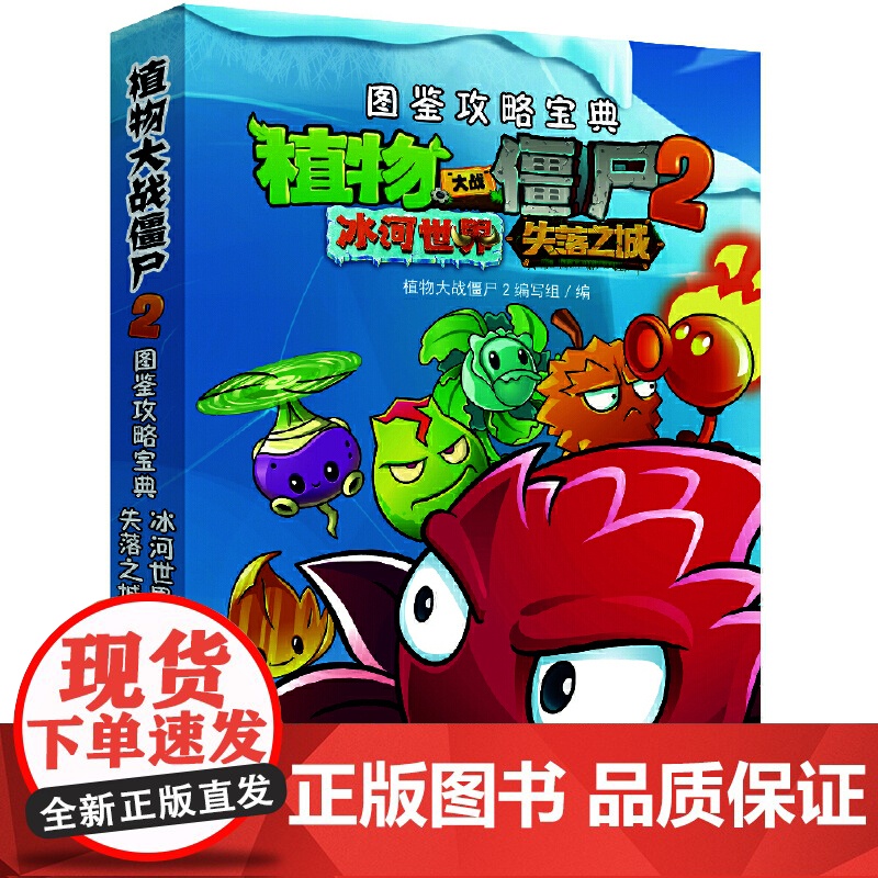 植物大战僵尸2攻略中国少年儿童新闻出版总社儿童课外漫画知识读物 中国少年儿童新闻出版总社 儿童课外漫画知识读物高清大图