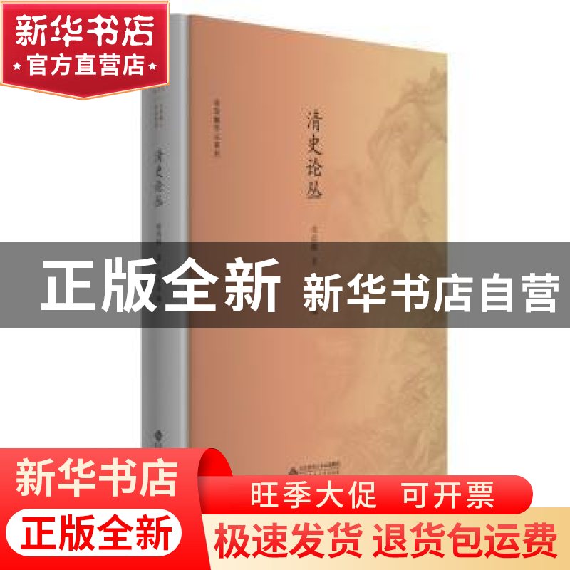 正版 清史论丛 张荫麟著 北京师范大学出版社 9787303235643 书籍高清大图
