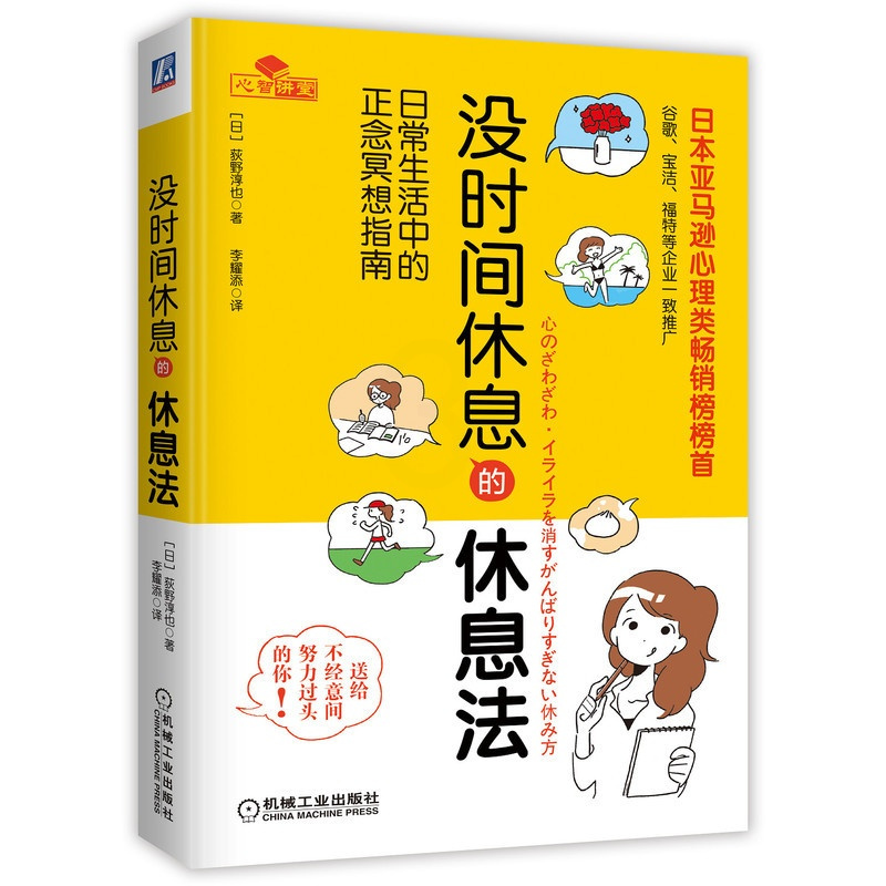 [正版]书籍没时间休息的休息法 日常生活中的正念冥想指南 荻野淳也 压力 工作 职场 女性 调适情绪 改善人际关系 实现