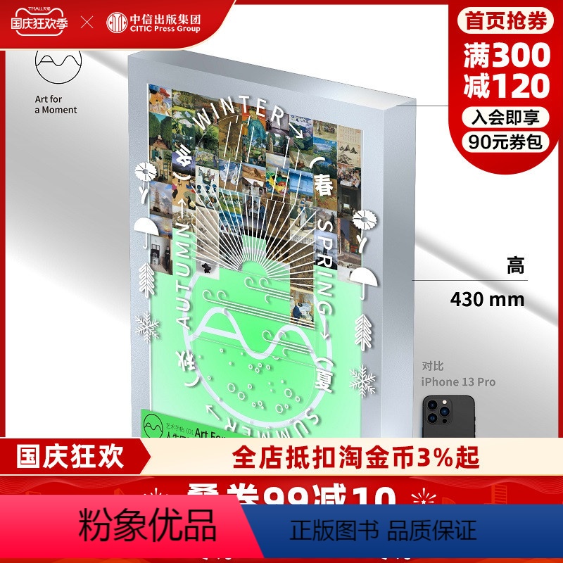 【正版】艺术手帖001:人生四季 一套52张装饰画 收纳盒子即画框 近百位创意人 比画册更好看 比装饰画好换 把家变成