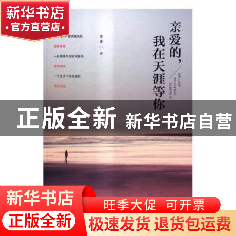 正版 亲爱的,我在天涯等你 李唐著 中国文史出版社 978750347759高清大图