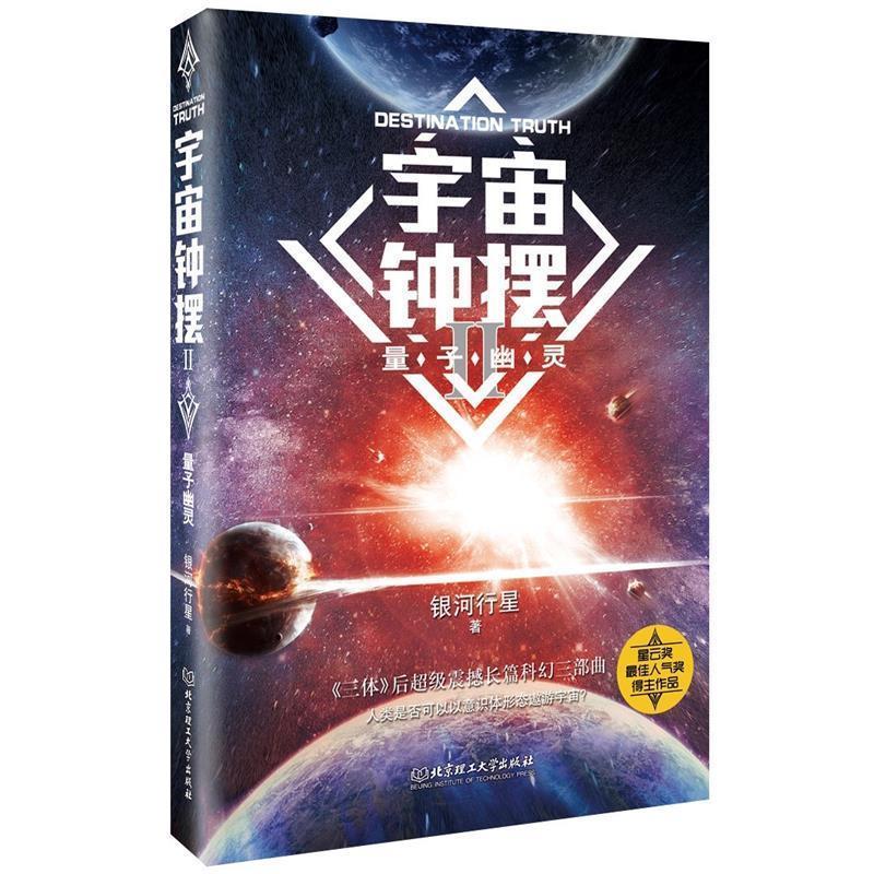正版新书】宇宙钟摆Ⅱ——量子幽灵银河行星著9787568254755