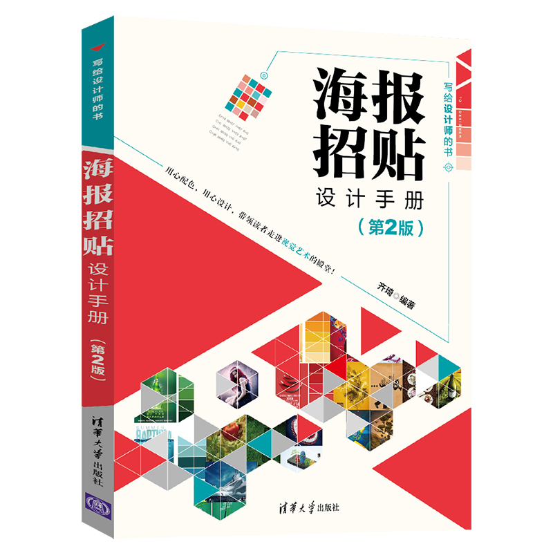 正版新书】海报招贴设计手册(第2版)齐琦9787302554714