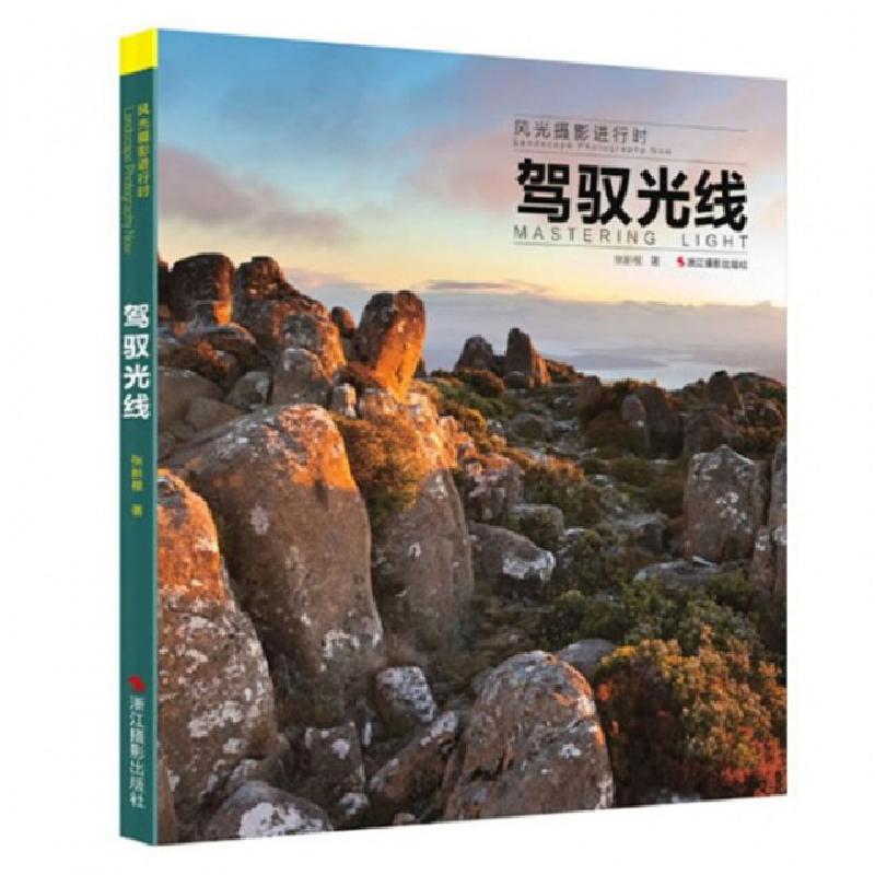 正版新书】驾驭光线(风光摄影进行时)张新根9787551405751