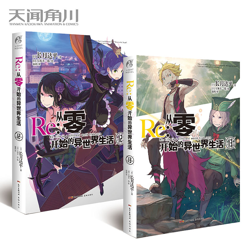 [醉染正版]正版 Re 从零开始的异世界生活12+13 长月达平 天闻角川轻小说轻文学动漫画魔法书 青春动漫穿越小说高清大图