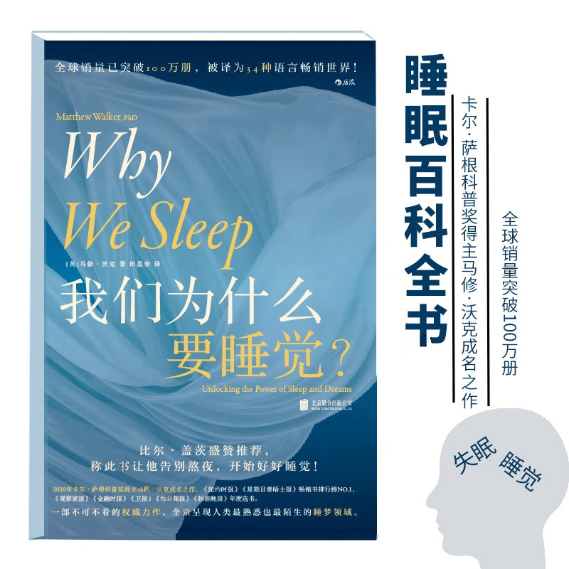 [醉染正版]正版 我们为什么要睡觉?(简体中文版) 2020年卡尔·萨根科普奖得主马修·沃克成名之作 睡眠百科全书H高清大图