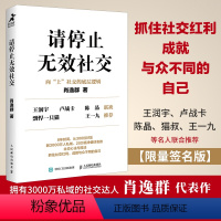 [正版]请停止无效社交 人际交往沟通书籍肖逸群肖厂长著说话技巧销