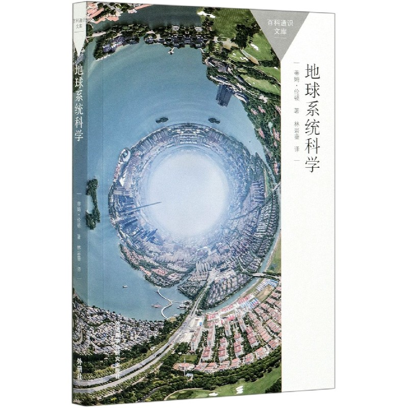 音像地球系统科学(百科通识文库)蒂姆·伦顿著;林岩銮译