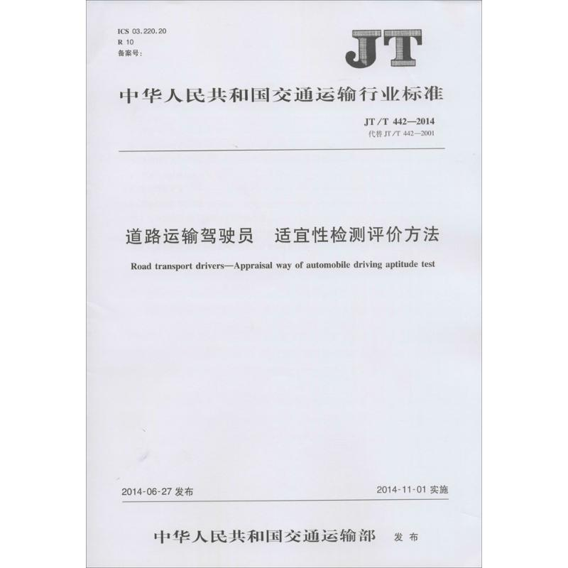 【M】道路运输驾驶员 适宜性检测评价方法-151141984