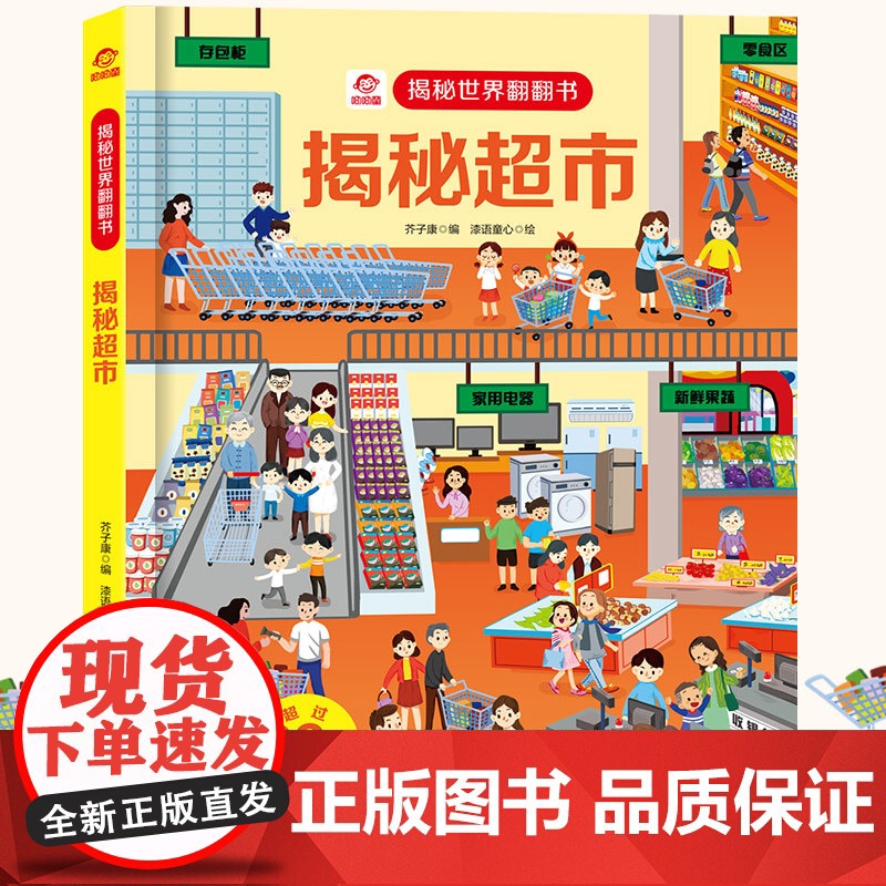 呦呦童 揭秘世界系列翻翻书:揭秘超市[巨量趣味科普,激发好奇心,探秘找答案]高清大图