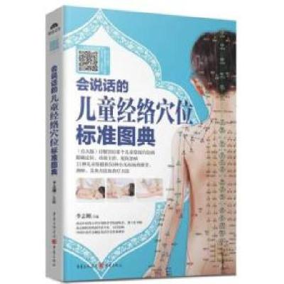 11会说话的儿童经络穴位标准图典978722909408922