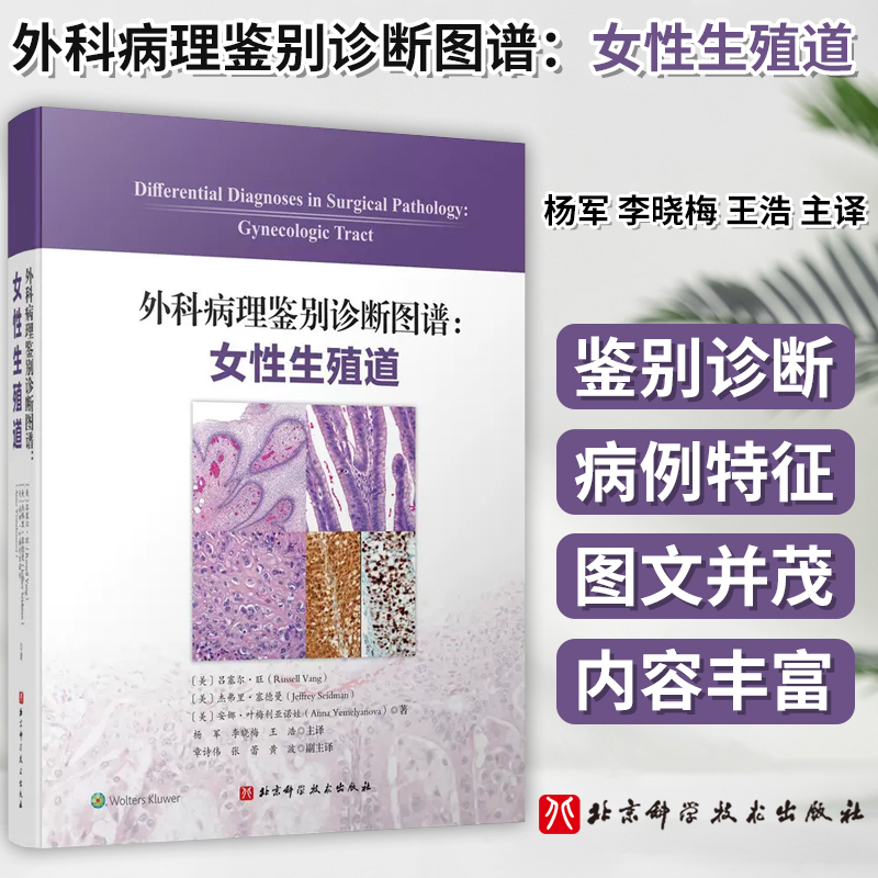 [正版]外科病理鉴别诊断图谱:女性生殖道 杨军 李晓梅 王浩 主译 北京科学技术出版社高清大图