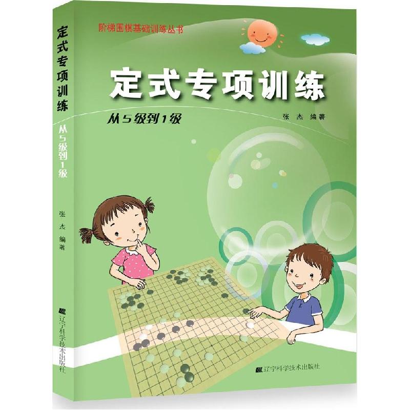 正版新书】定式专项训练(从5级到1级)张杰9787538187243
