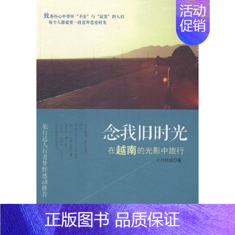 【正版】正邮 念我旧时光:在越南的光影中旅行 七月娃娃 书店 旅游随笔、游记书籍