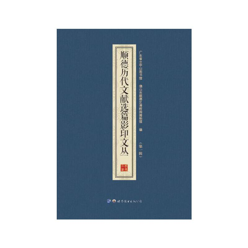 醉染图书顺德历代文献选篇文丛(辑)9787519274993