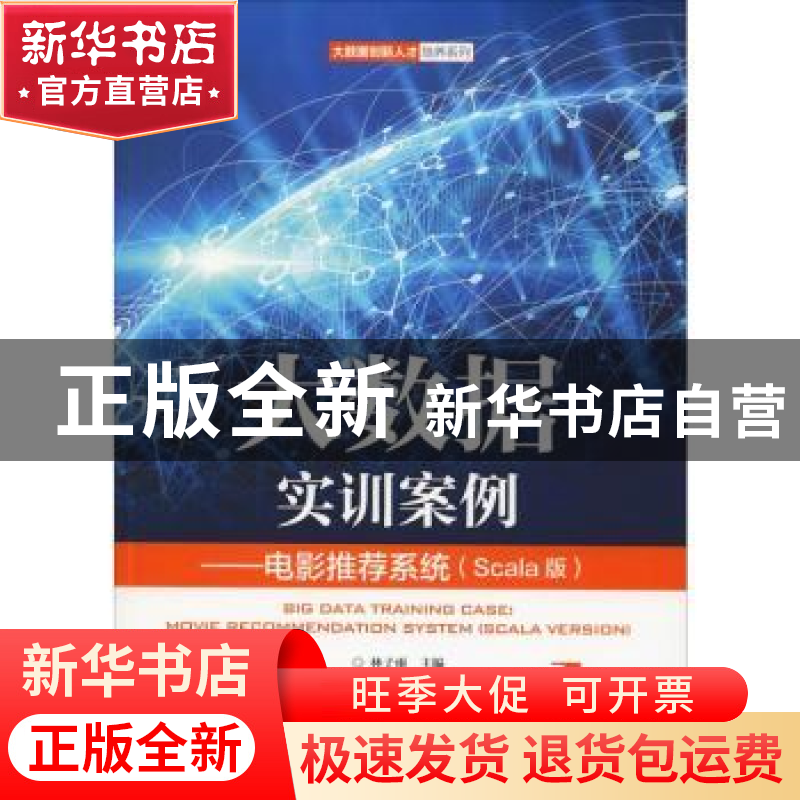 正版 大数据实训案例-电影推荐系统(Scala版) 林子雨 人民邮电出高清大图