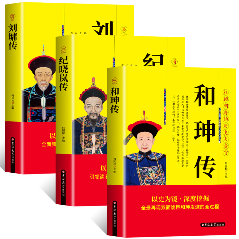 [正版] 全3册 和珅传+纪晓岚传+刘墉传 中国名人传历史人物传记自传经典文学书籍中国历史通史故事书清朝名人传记畅高清大图
