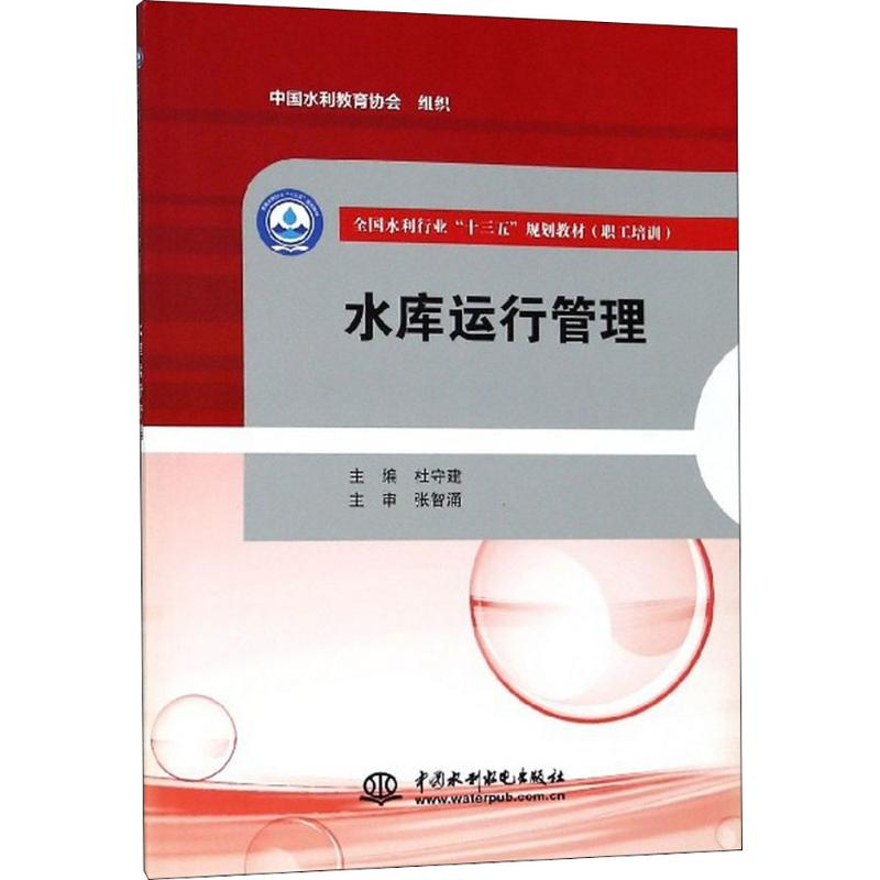 醉染图书水库运行管理9787517065524高清大图