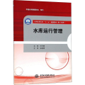 水库运行管理