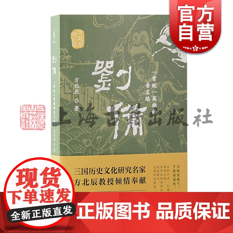 刘备常败英雄的帝王路 方北辰说三国方北辰著上海古籍出版社东汉三国文学历史学人物传记高清大图