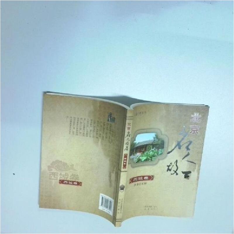 正版新书]北京名人故居:西城卷王梓 著9787200087017高清大图